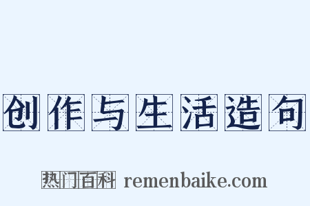 创作与生活造句是什么意思的图片